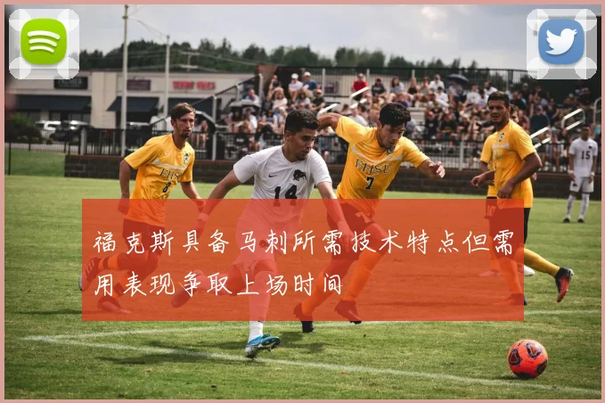 福克斯具备马刺所需技术特点但需用表现争取上场时间