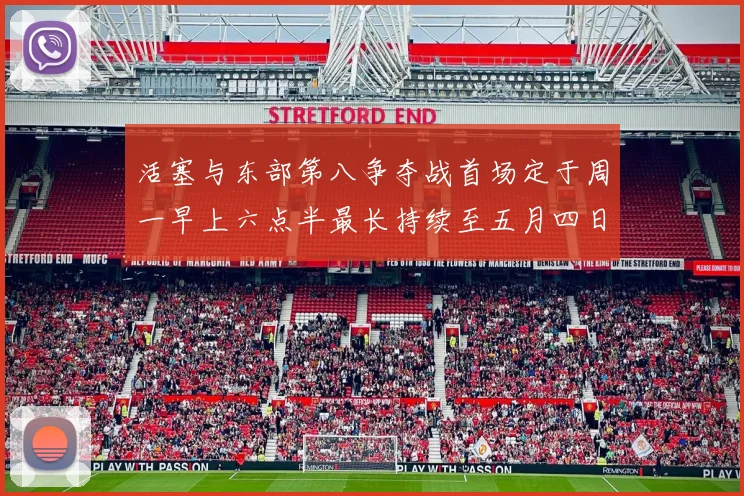 活塞与东部第八争夺战首场定于周一早上六点半最长持续至五月四日
