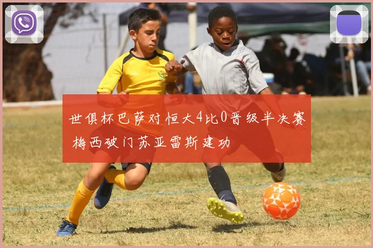 世俱杯巴萨对恒大4比0晋级半决赛 梅西破门苏亚雷斯建功